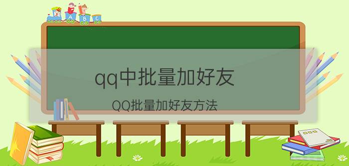 qq中批量加好友 QQ批量加好友方法